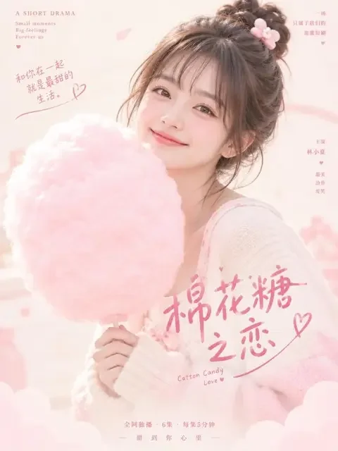 《甜度超标》封面缩略图